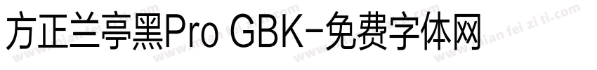 方正兰亭黑Pro GBK字体转换